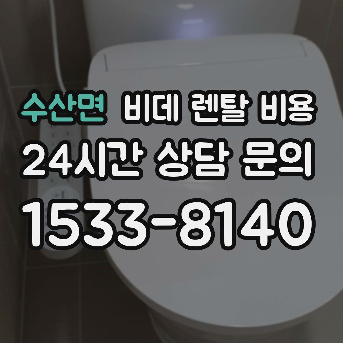 수산면 비데 렌탈 비용