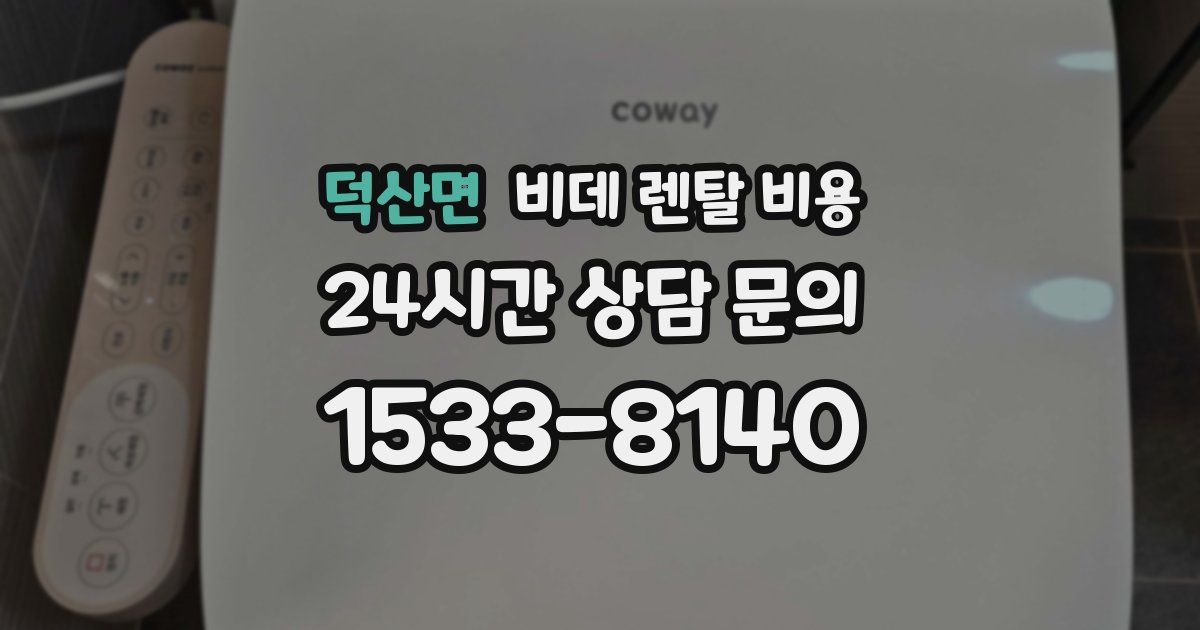 덕산면 비데 렌탈 비용