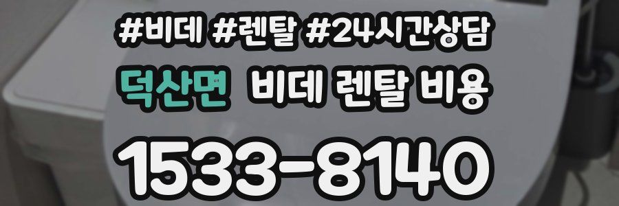 덕산면 비데 렌탈 비용