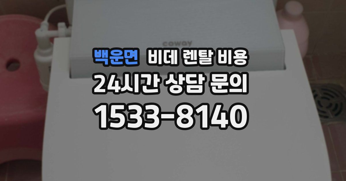 백운면 비데 렌탈 비용