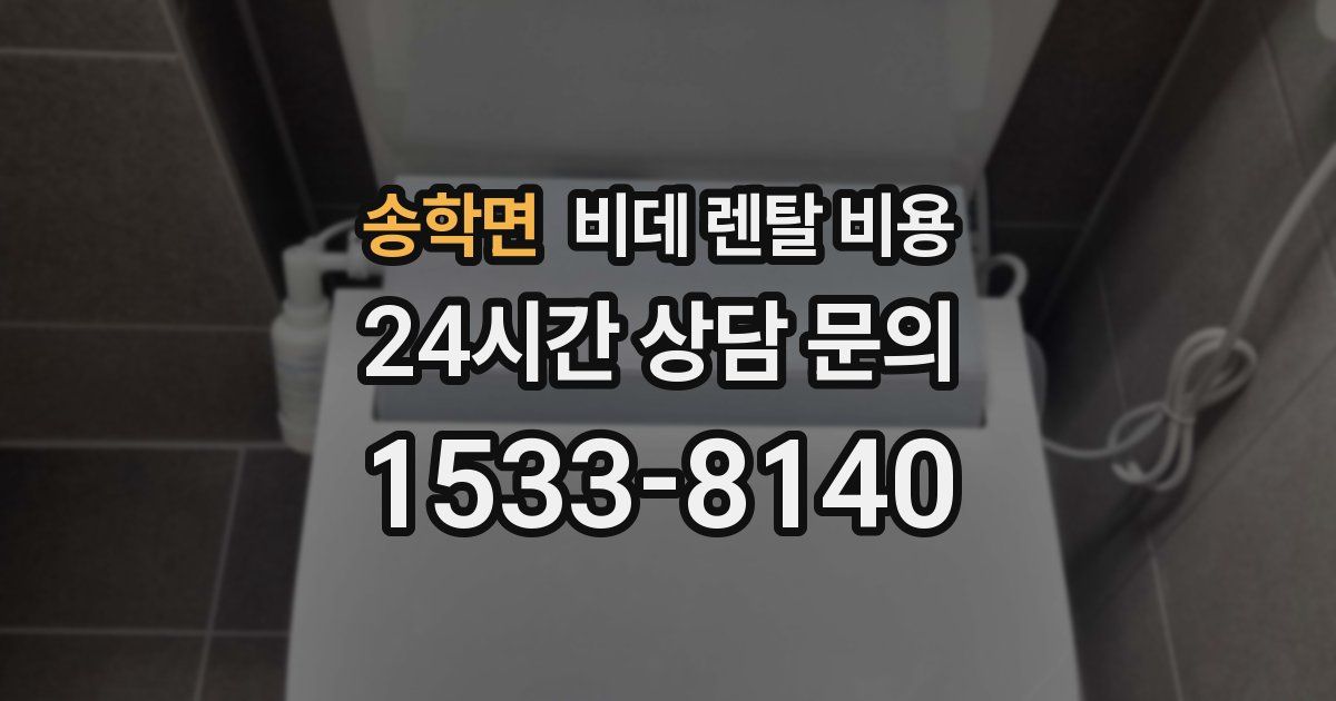 송학면 비데 렌탈 비용