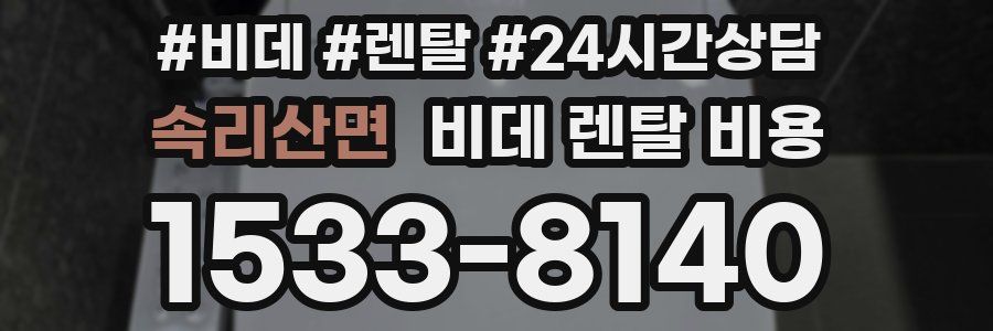 속리산면 비데 렌탈 비용