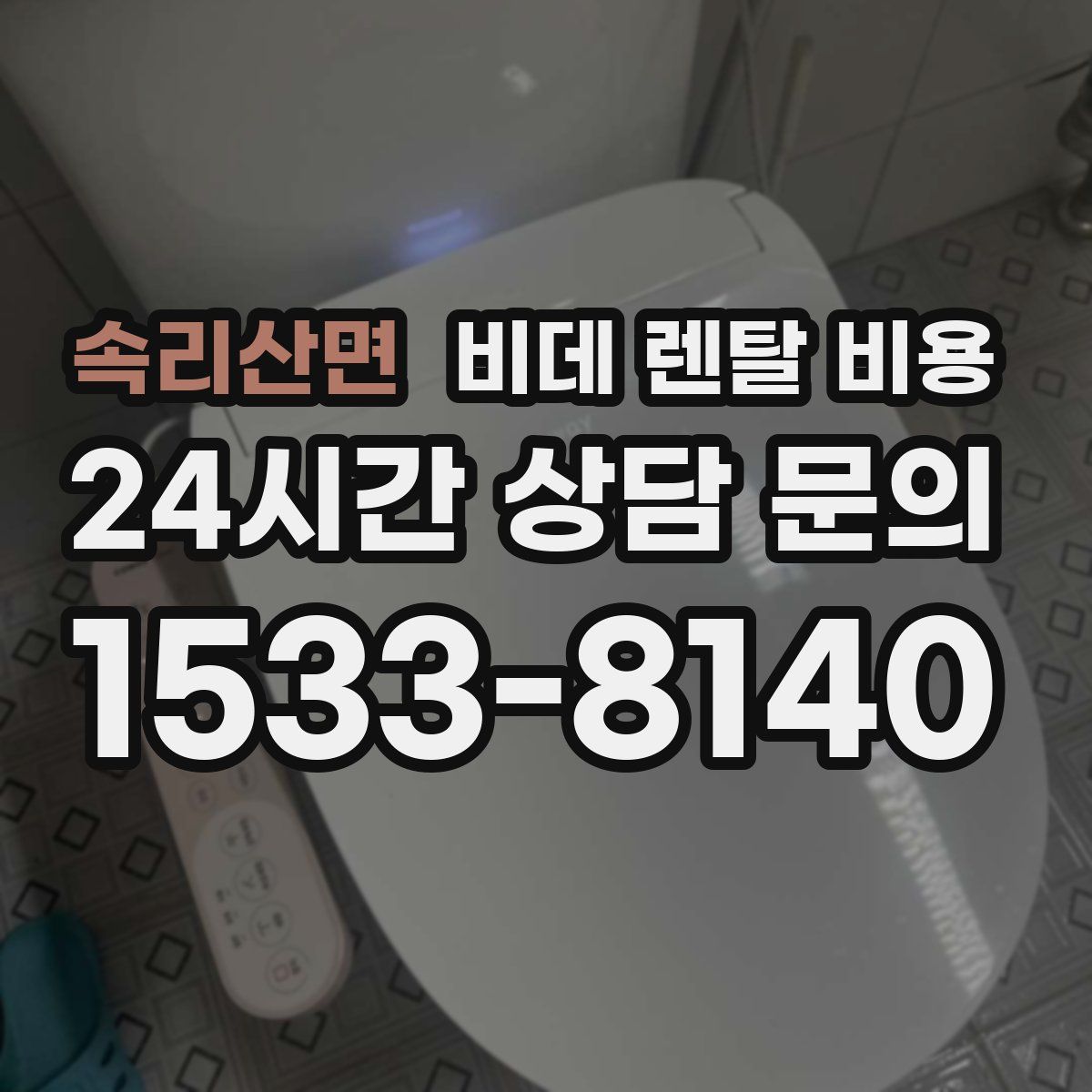 속리산면 비데 렌탈 비용