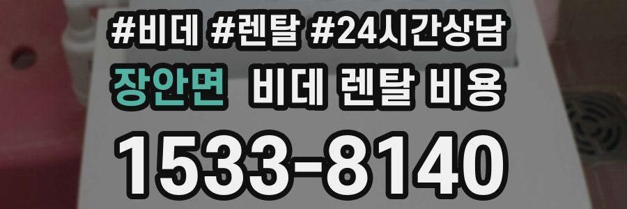 장안면 비데 렌탈 비용