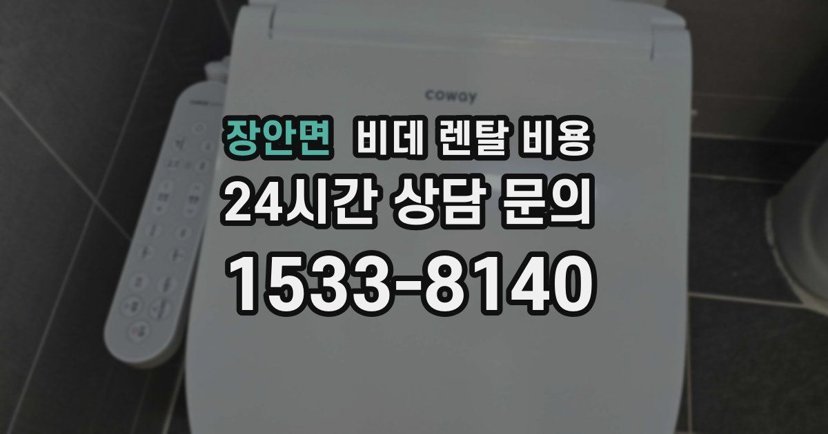장안면 비데 렌탈 비용