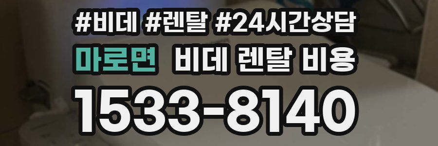 마로면 비데 렌탈 비용