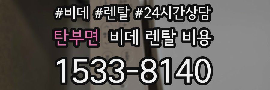 탄부면 비데 렌탈 비용