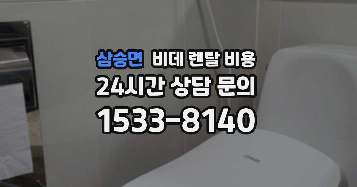 삼승면 비데 렌탈 비용