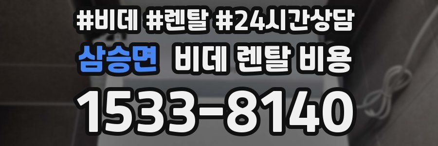 삼승면 비데 렌탈 비용