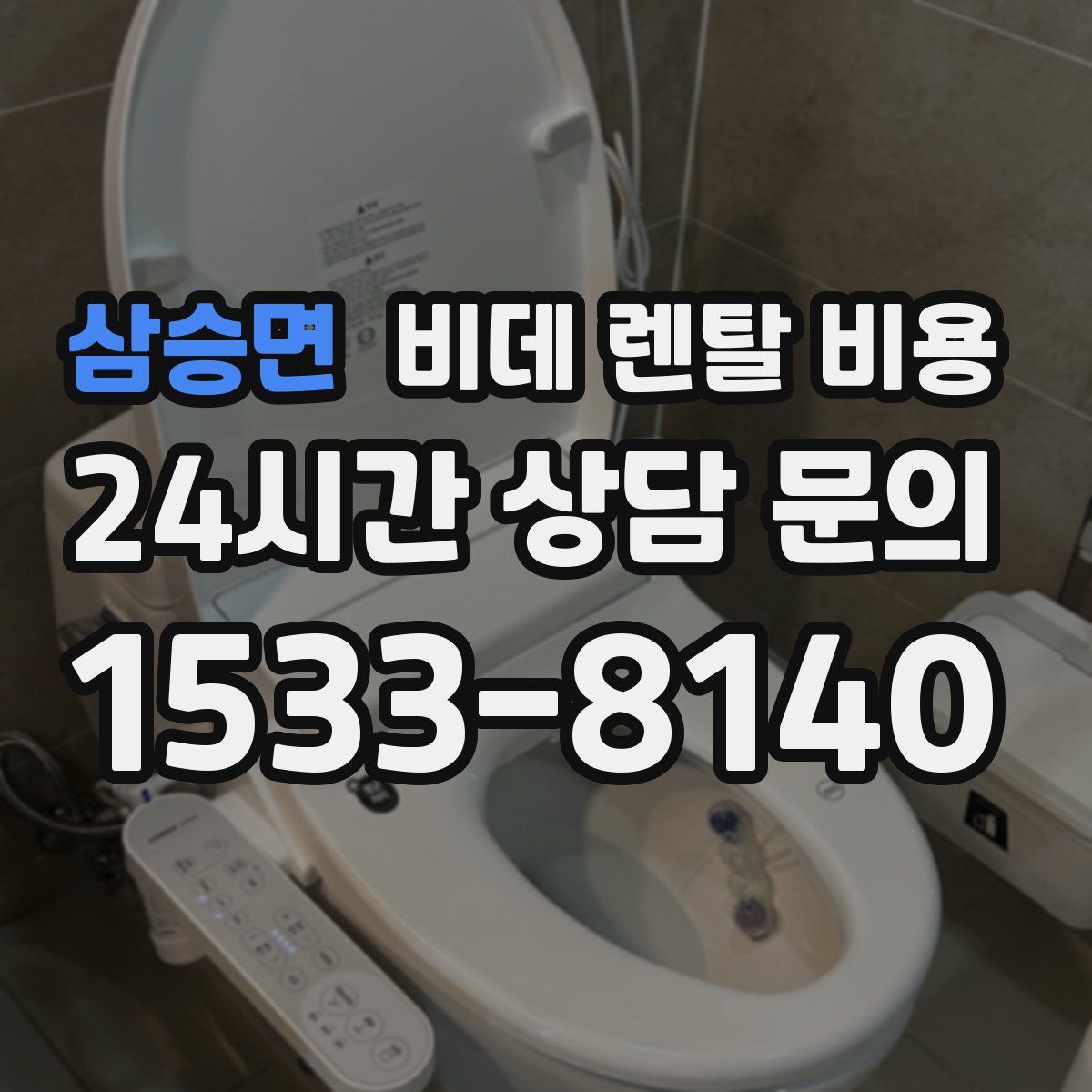 삼승면 비데 렌탈 비용