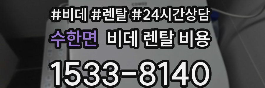 수한면 비데 렌탈 비용