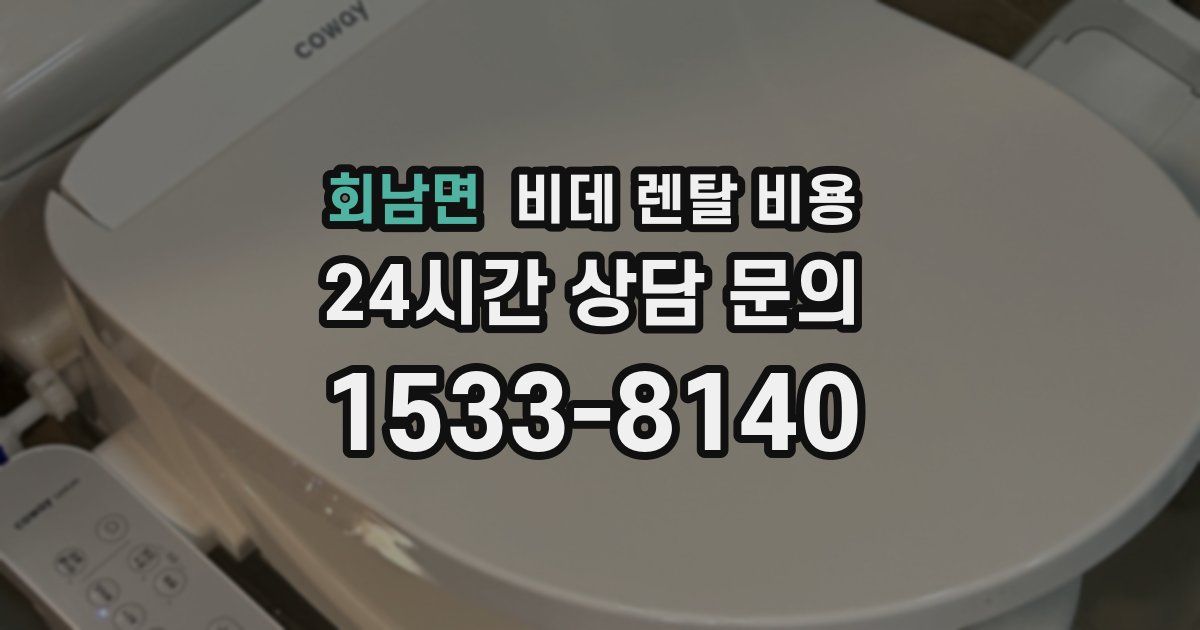 회남면 비데 렌탈 비용