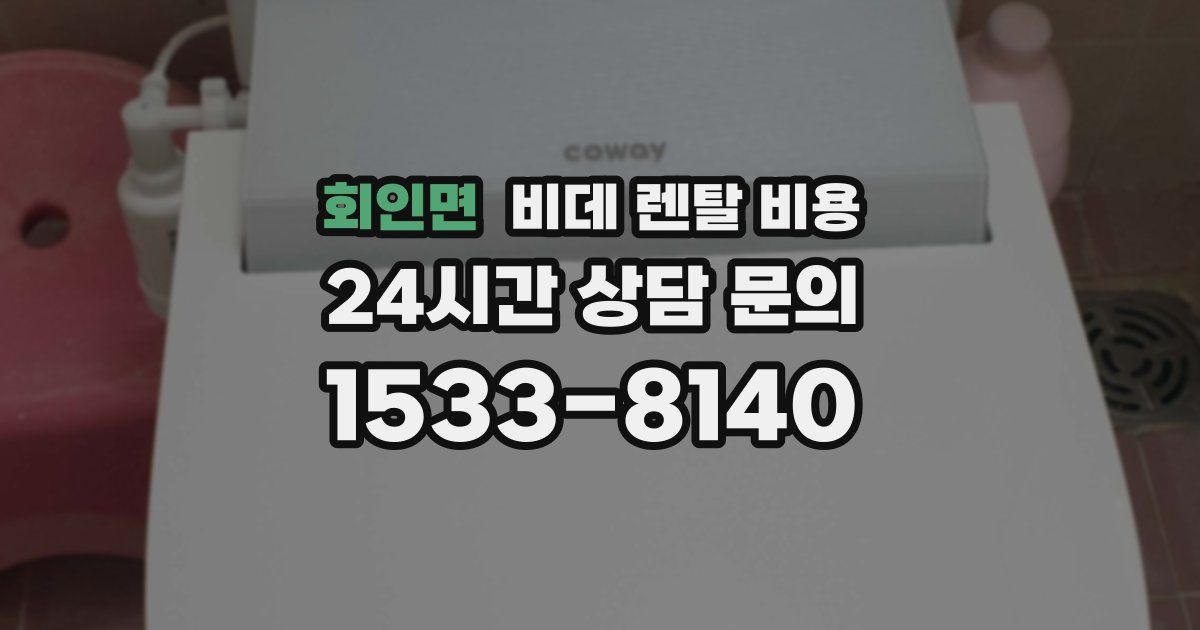 회인면 비데 렌탈 비용