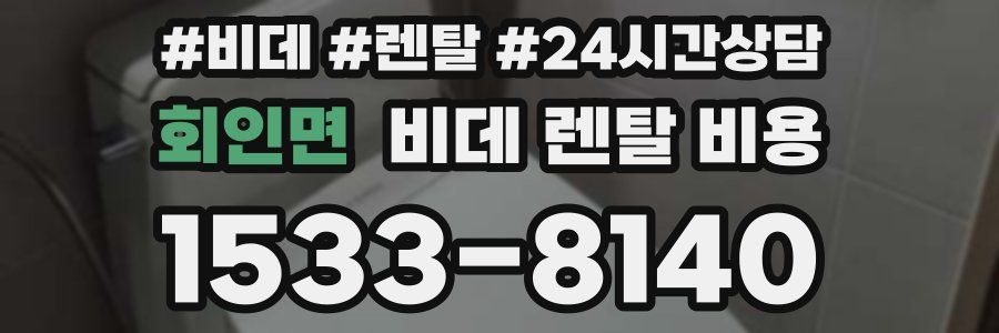 회인면 비데 렌탈 비용