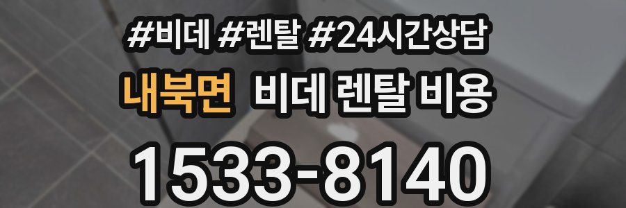 내북면 비데 렌탈 비용