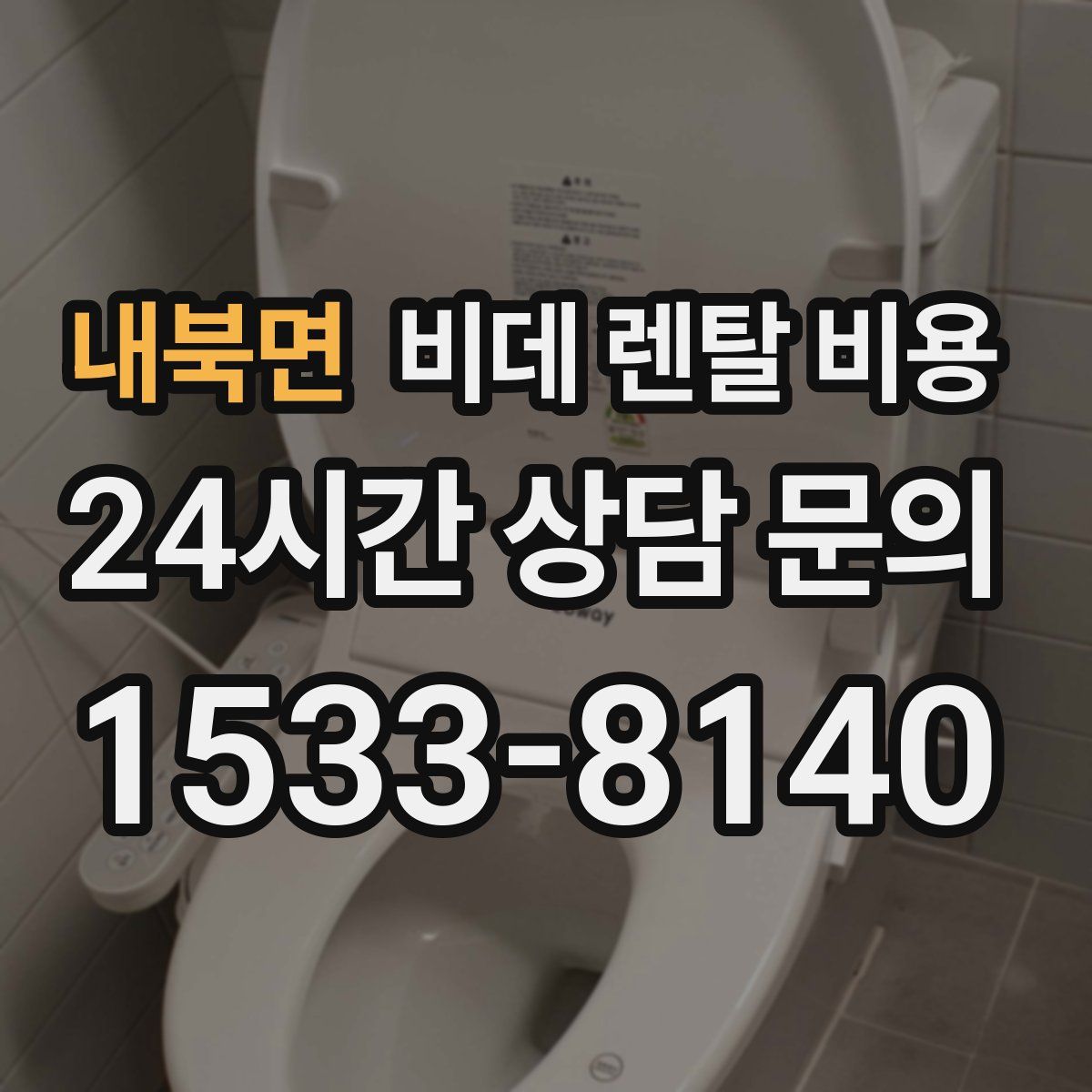 내북면 비데 렌탈 비용