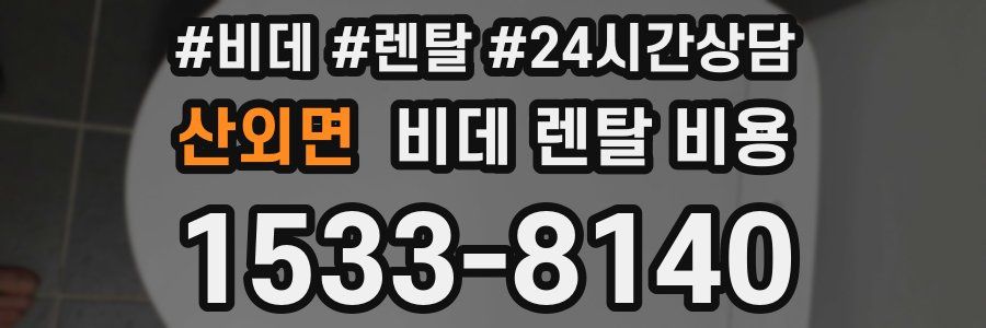 산외면 비데 렌탈 비용