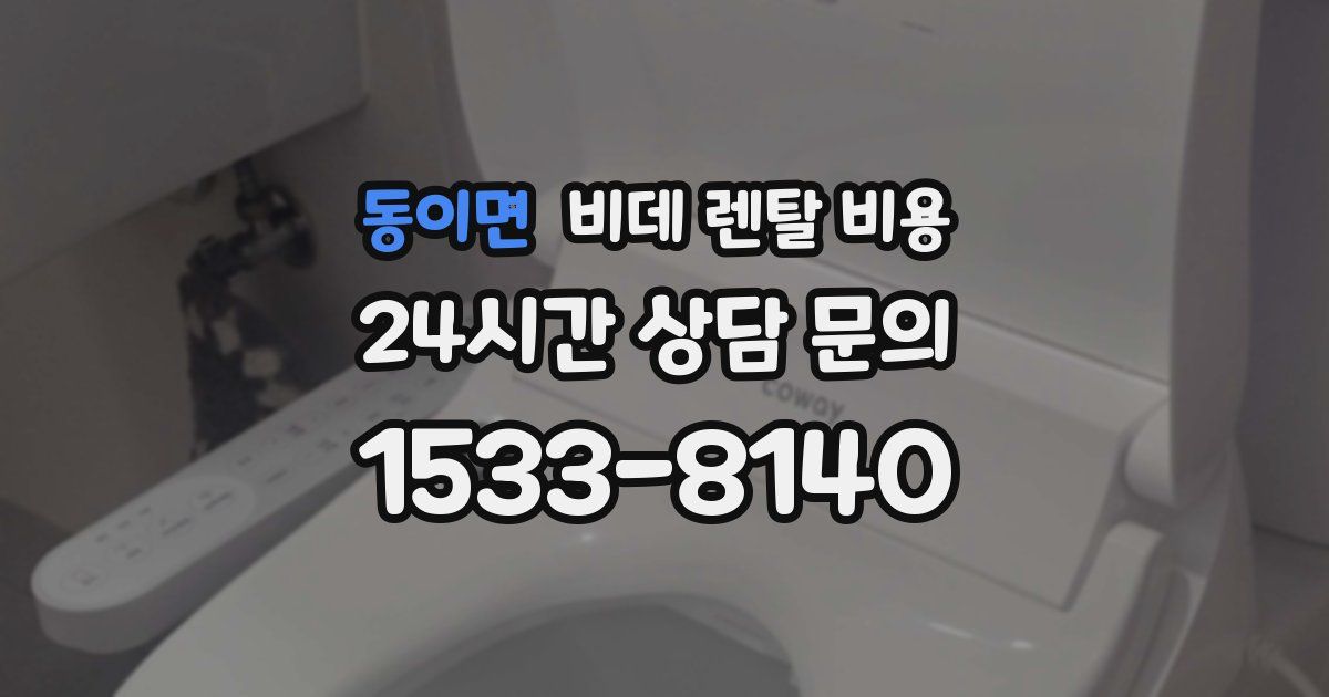 동이면 비데 렌탈 비용
