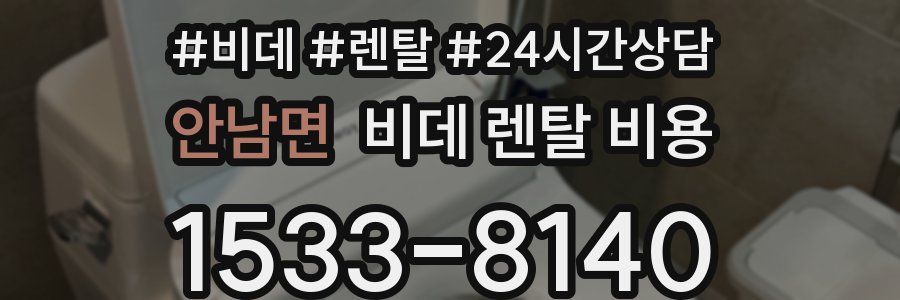 안남면 비데 렌탈 비용