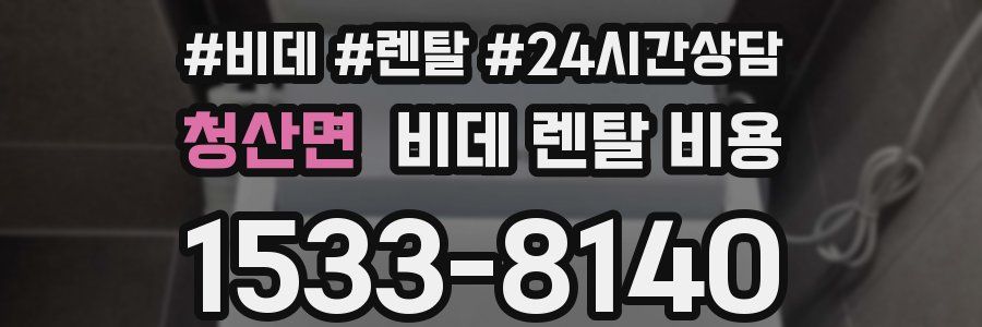 청산면 비데 렌탈 비용