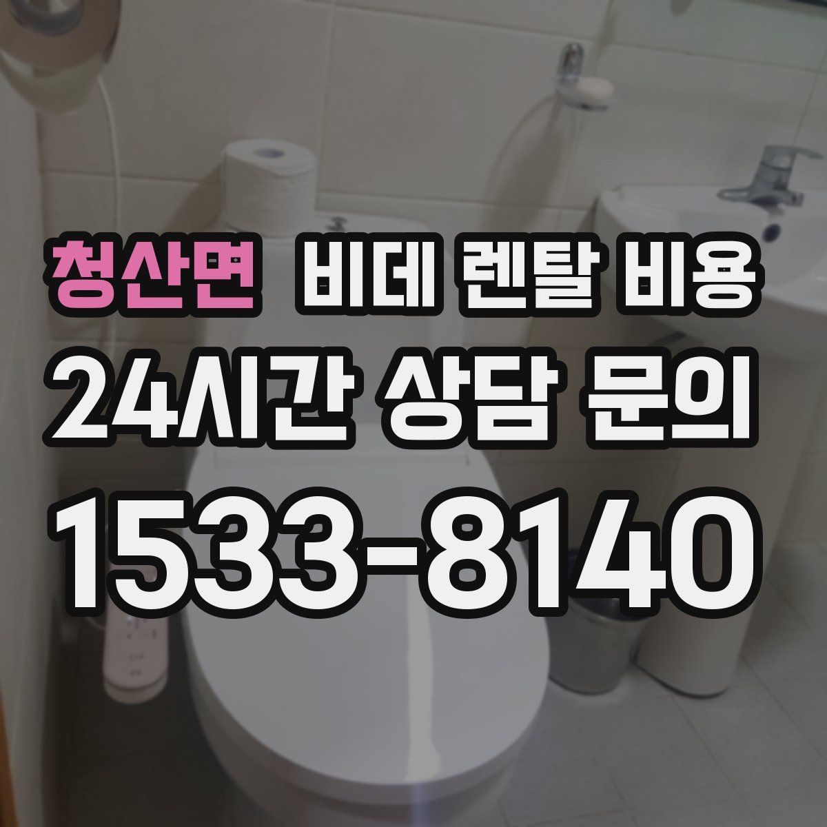 청산면 비데 렌탈 비용