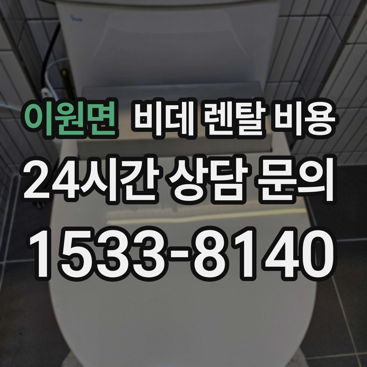 이원면 비데 렌탈 비용