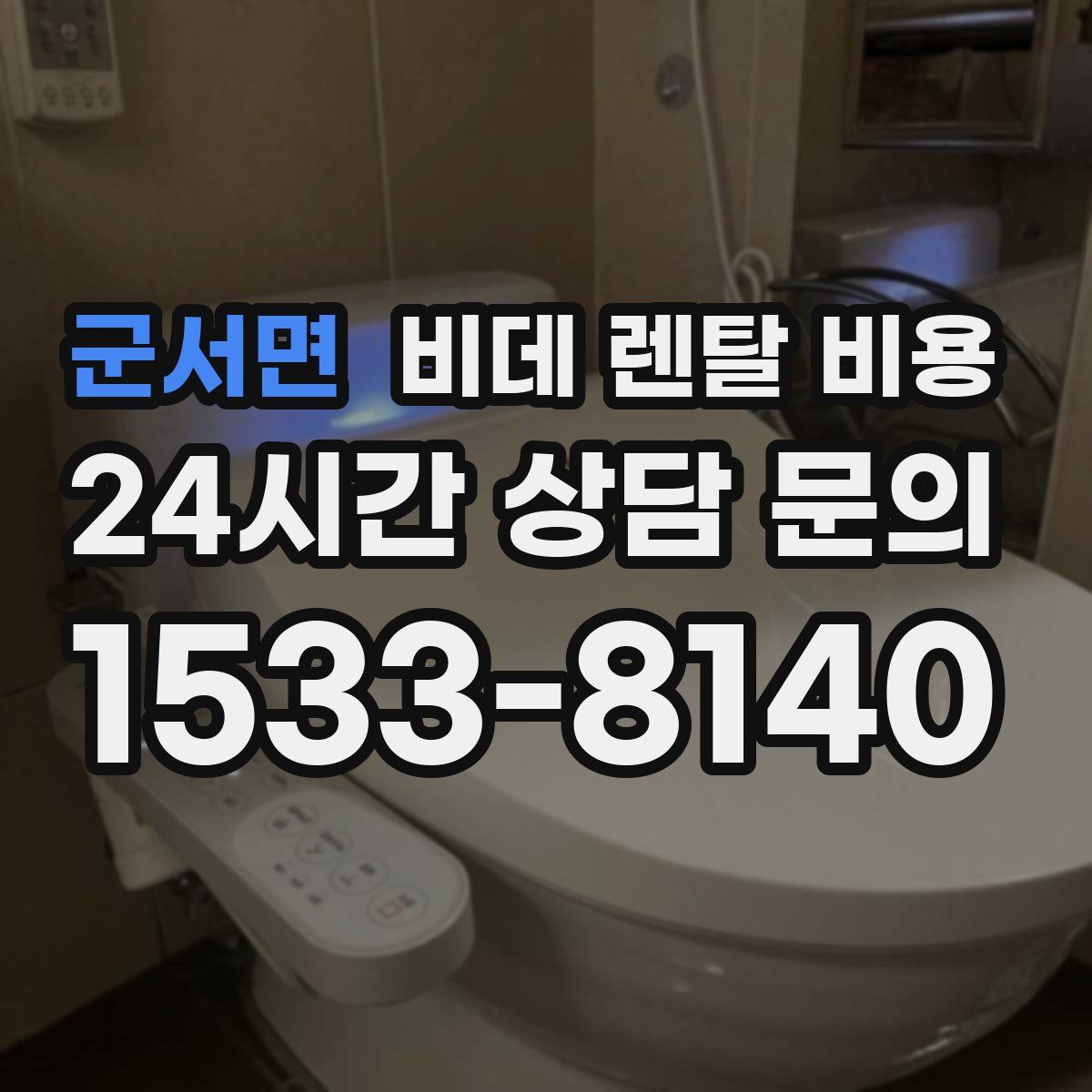 군서면 비데 렌탈 비용
