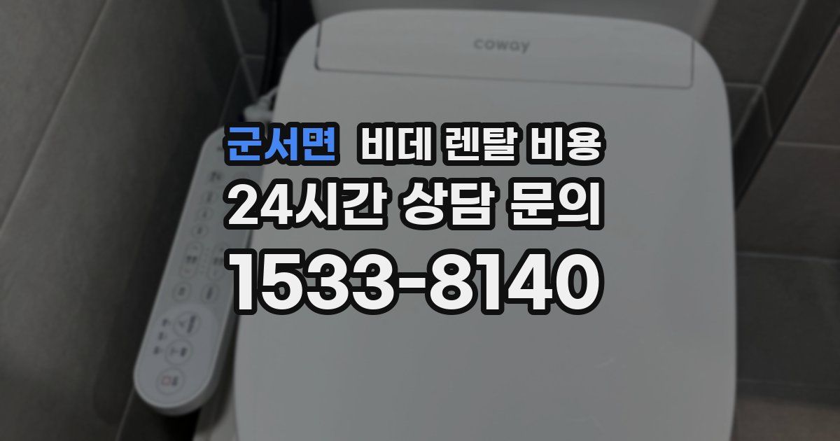 군서면 비데 렌탈 비용