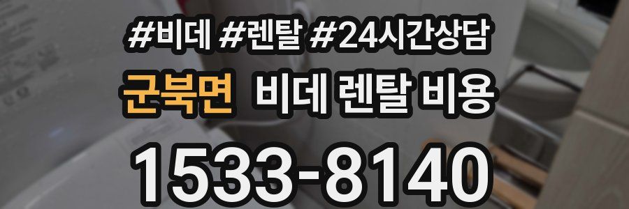 군북면 비데 렌탈 비용