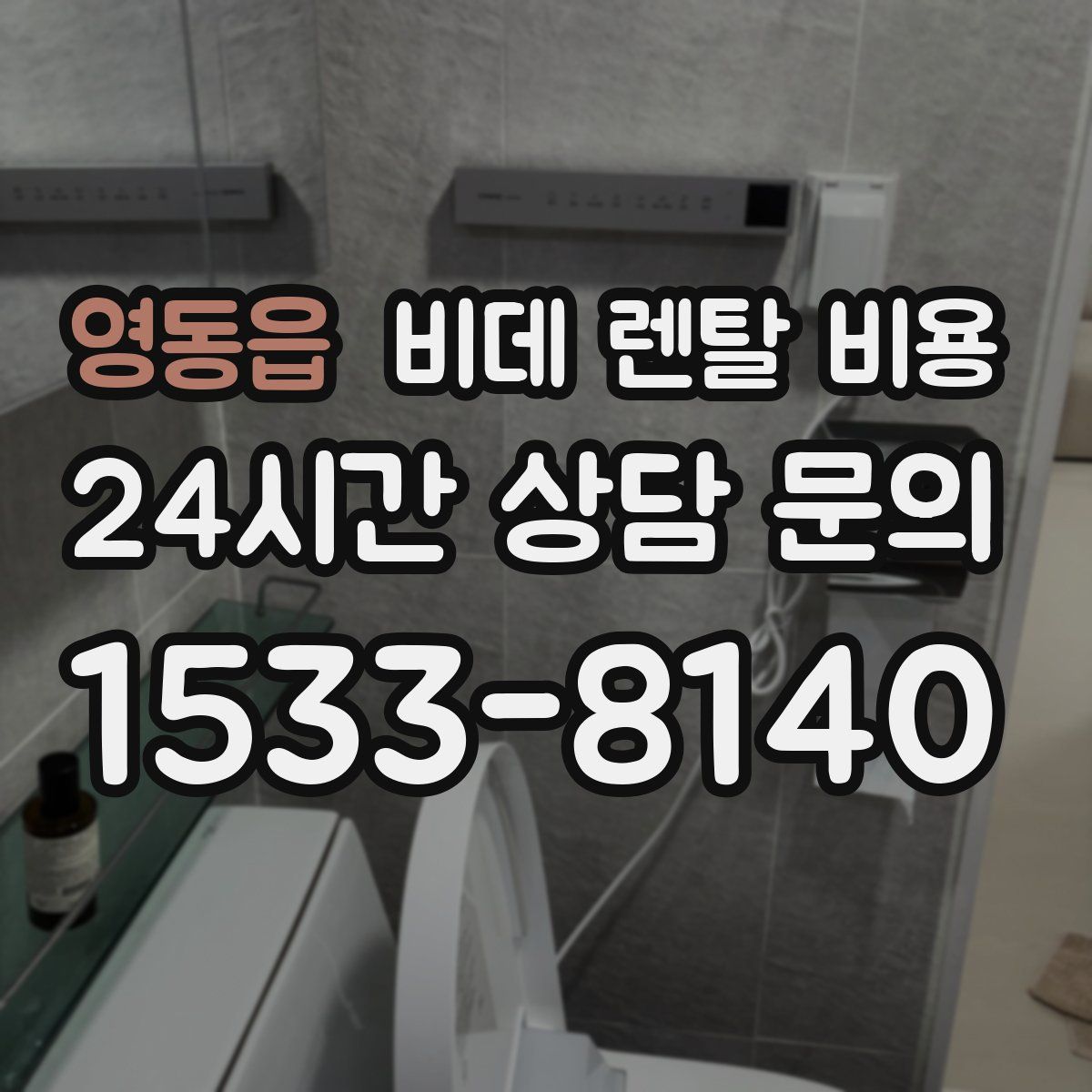 영동읍 비데 렌탈 비용