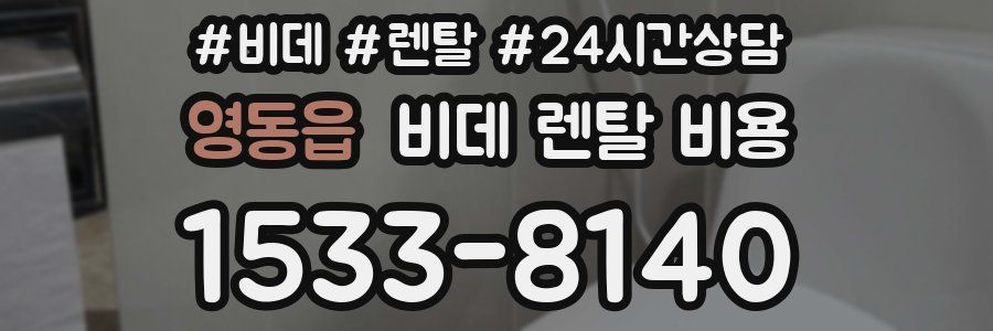 영동읍 비데 렌탈 비용
