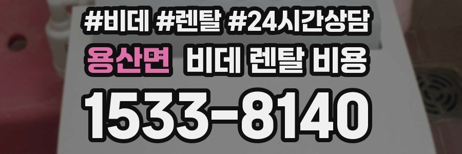 용산면 비데 렌탈 비용