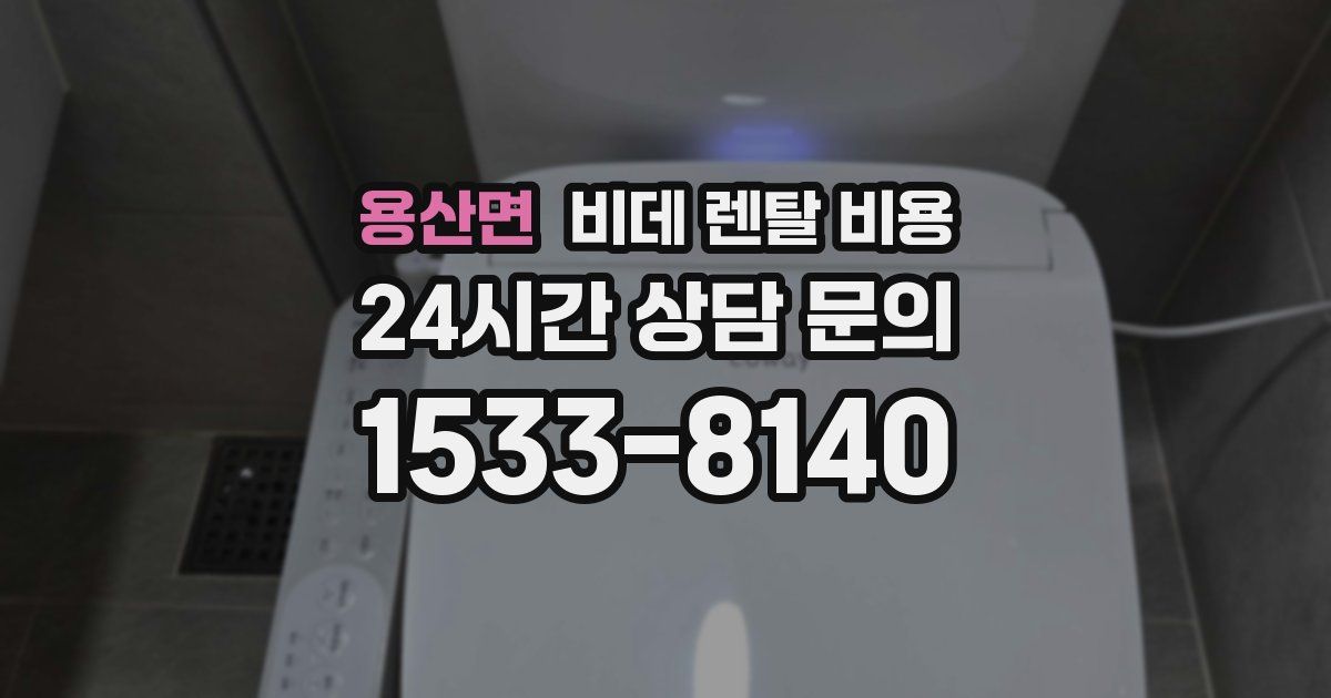 용산면 비데 렌탈 비용