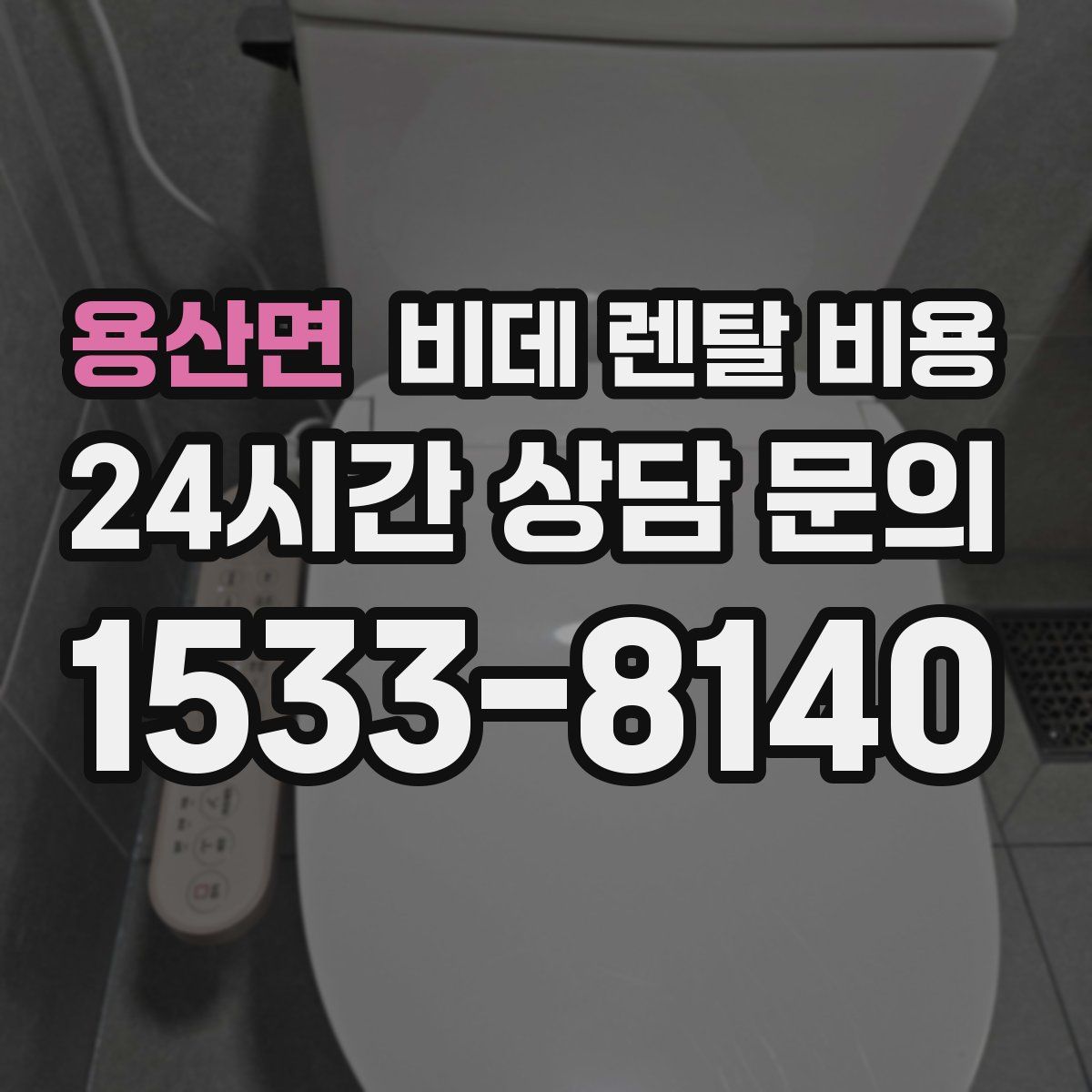 용산면 비데 렌탈 비용