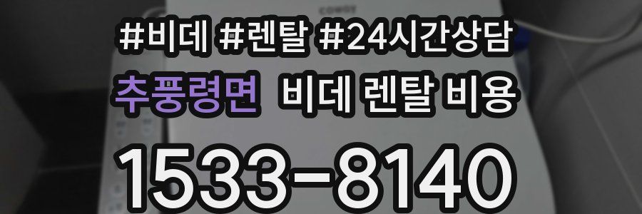 추풍령면 비데 렌탈 비용