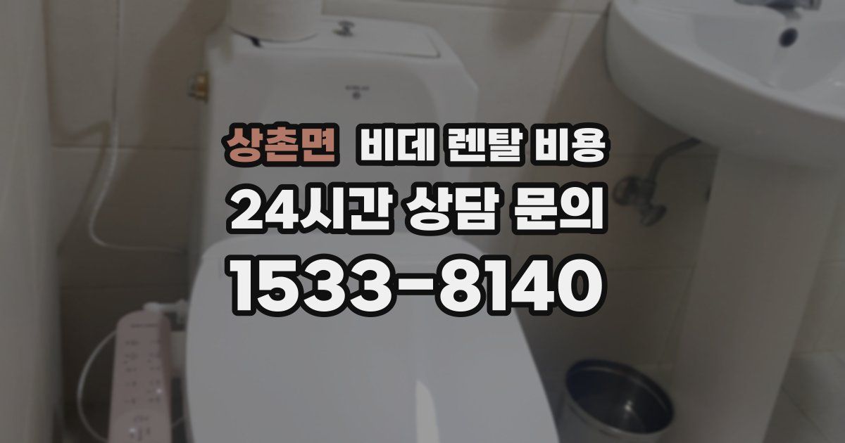 상촌면 비데 렌탈 비용