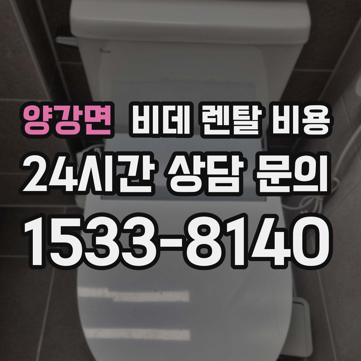양강면 비데 렌탈 비용
