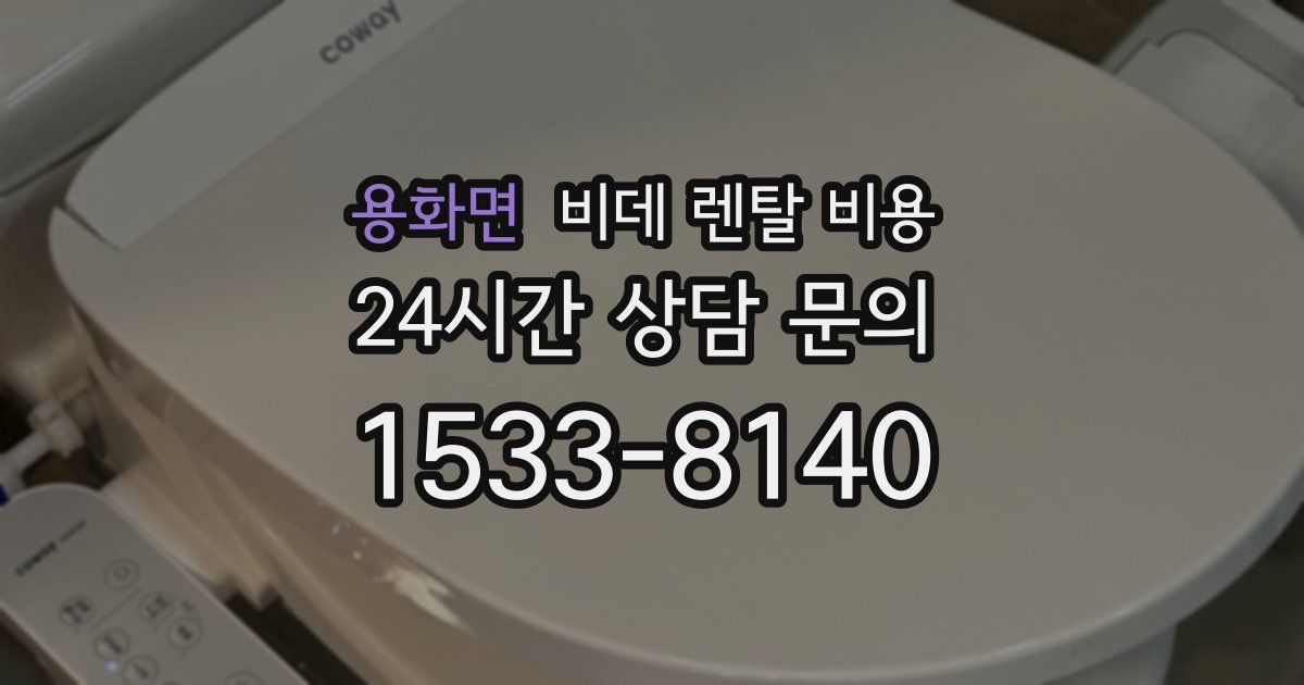 용화면 비데 렌탈 비용