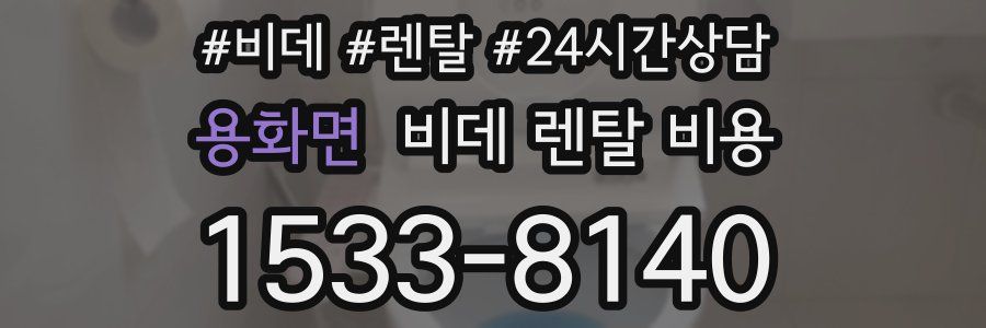 용화면 비데 렌탈 비용