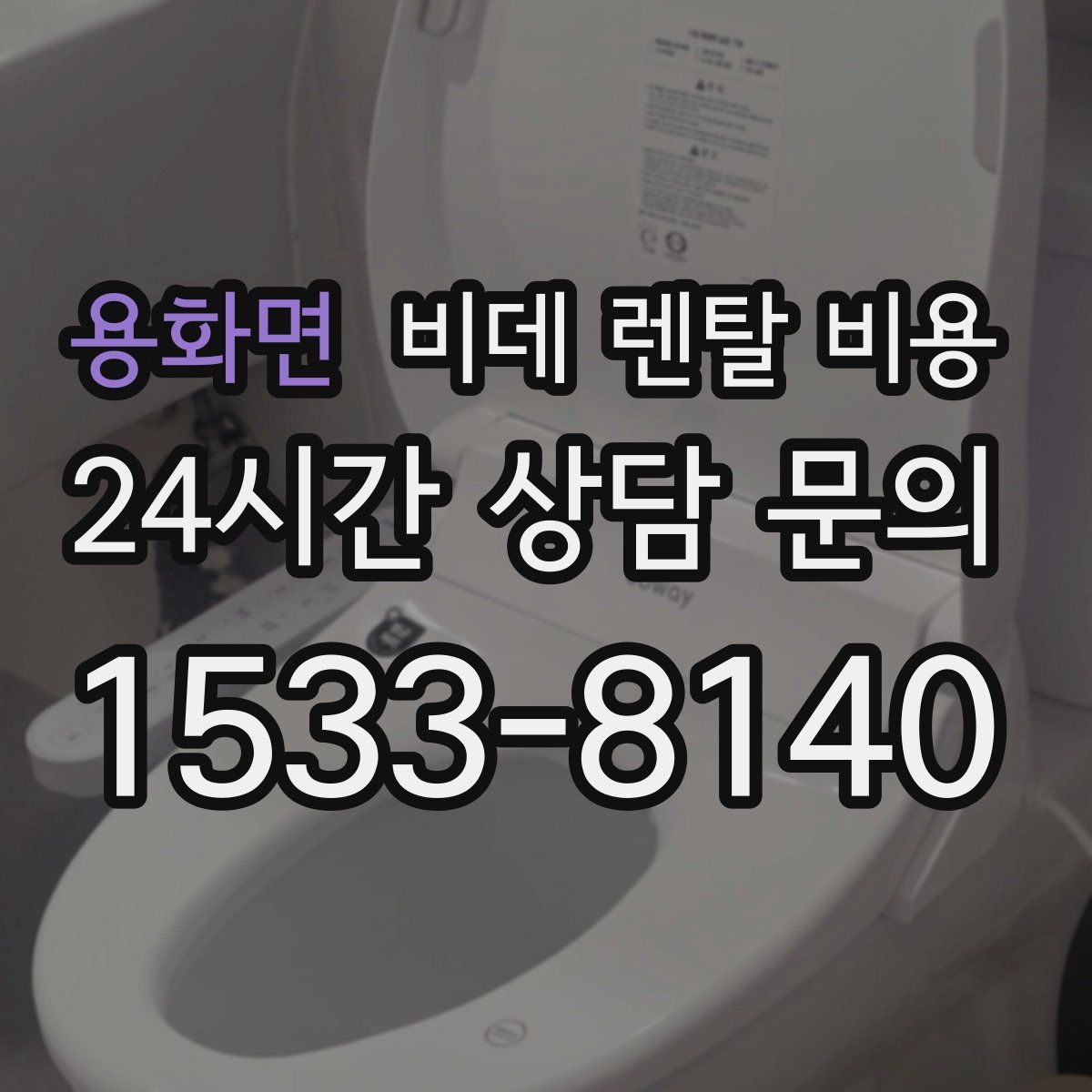 용화면 비데 렌탈 비용
