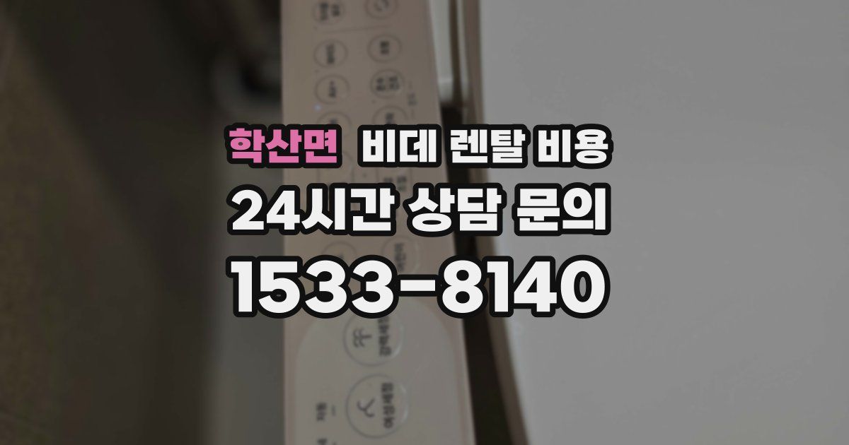 학산면 비데 렌탈 비용