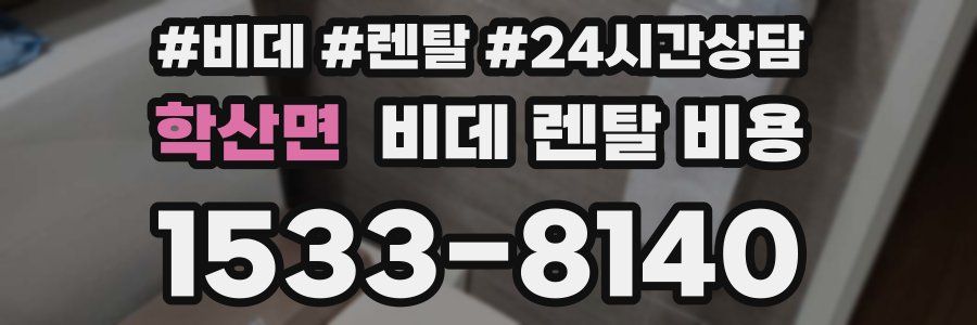 학산면 비데 렌탈 비용