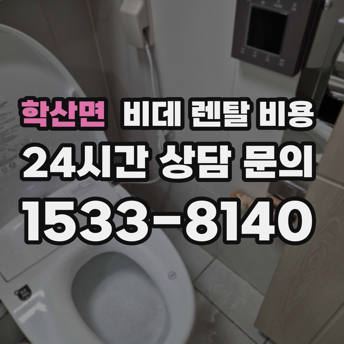 학산면 비데 렌탈 비용