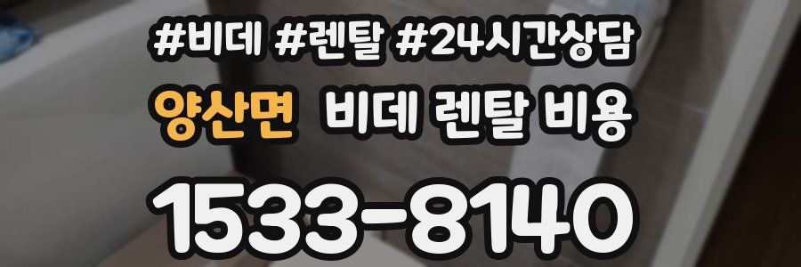 양산면 비데 렌탈 비용