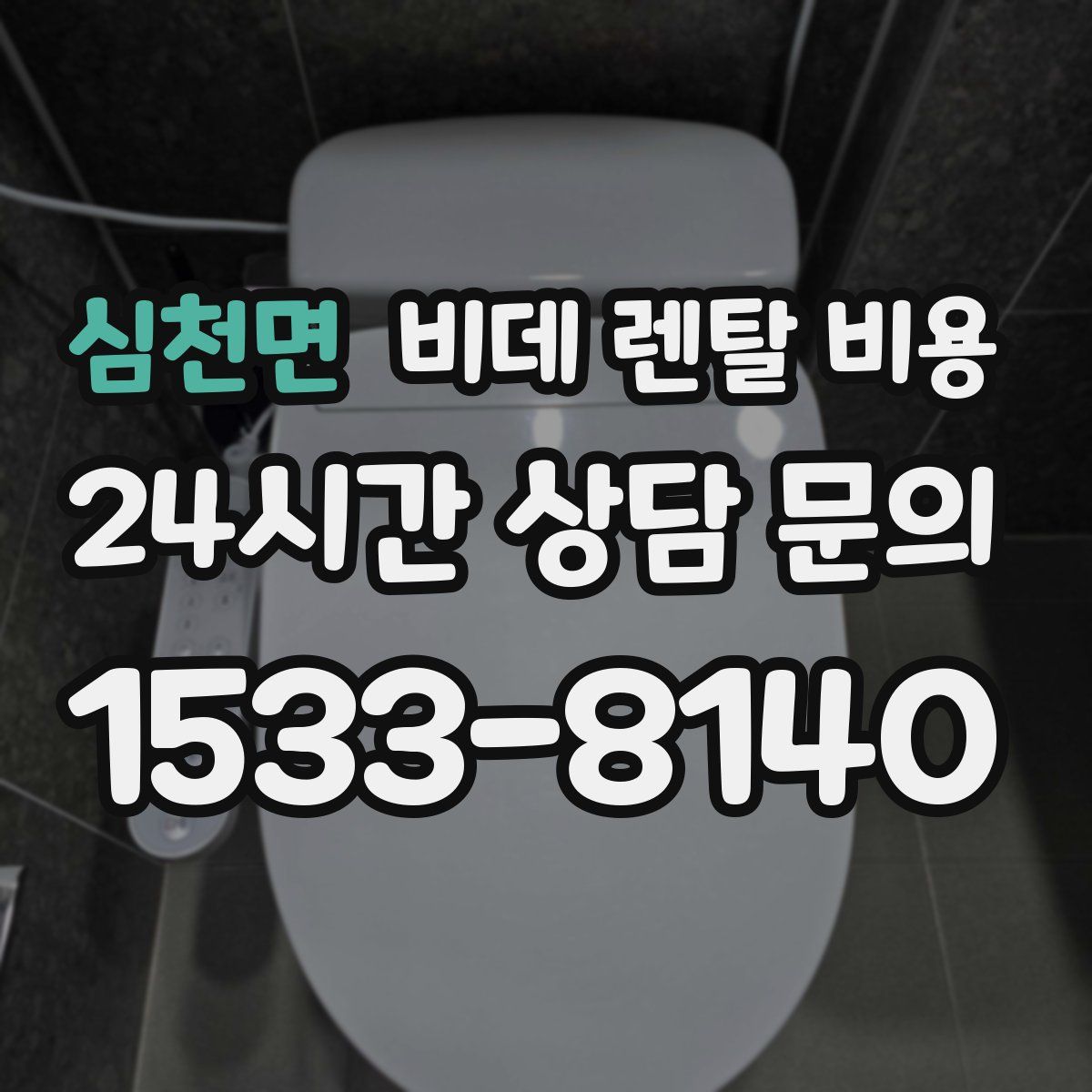심천면 비데 렌탈 비용