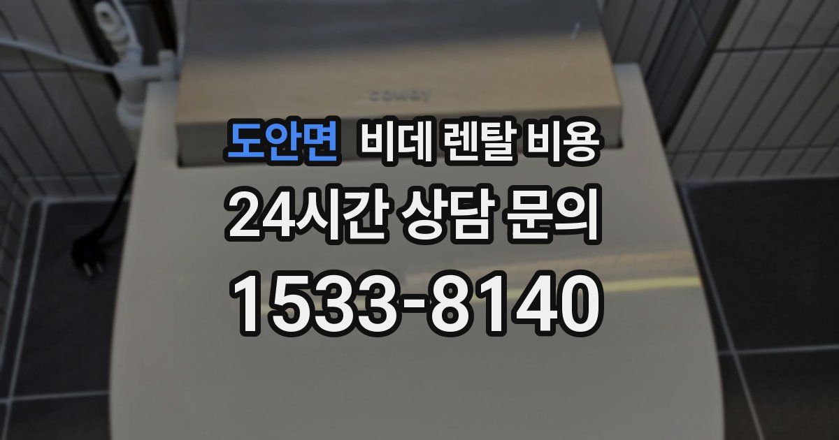 도안면 비데 렌탈 비용