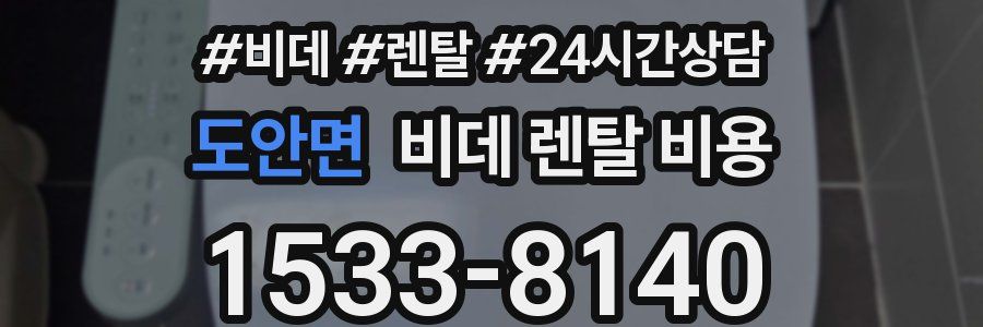 도안면 비데 렌탈 비용
