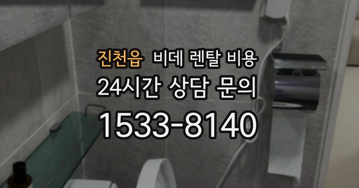 진천읍 비데 렌탈 비용