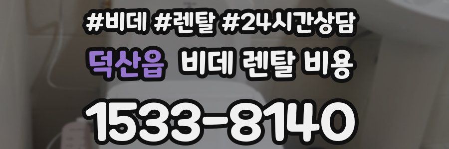 덕산읍 비데 렌탈 비용