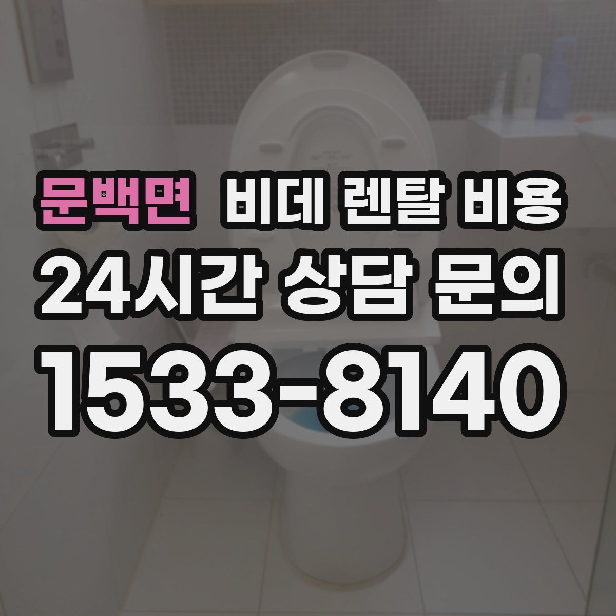 문백면 비데 렌탈 비용